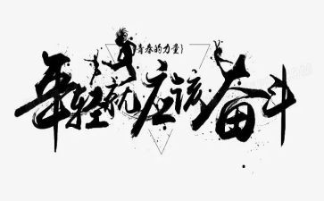 奋斗拼搏类作文8篇