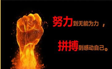 拼搏人生作文8篇