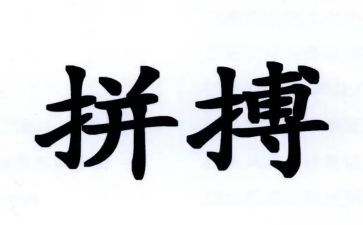 拼搏的演讲稿6篇