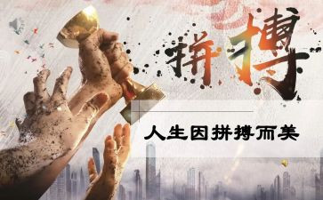 奋斗拼搏的我演讲稿7篇