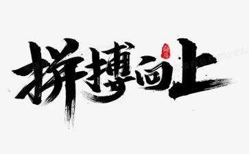 拼搏类作文800字作文6篇