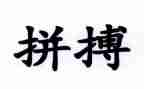 拼搏的演讲稿6篇