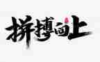 拼搏类作文800字作文6篇