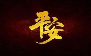 平安建设半年度工作总结7篇