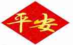 平安先进事迹6篇