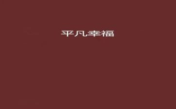 关于我不平凡的作文5篇