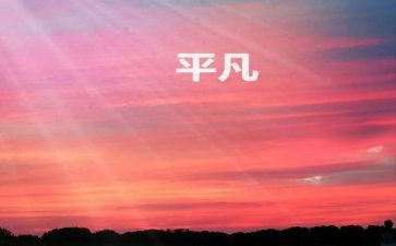 我不平凡的作文600字8篇