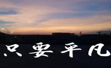 平凡的路演讲稿参考5篇