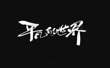 平凡的工作平凡的心演讲稿6篇