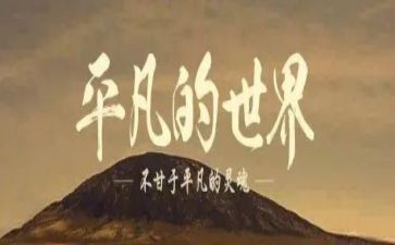 平凡的读后感模板5篇