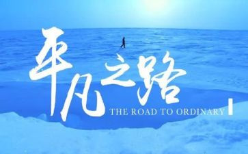 平凡且伟大作文精选5篇