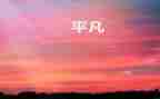 我不平凡的作文600字8篇