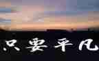 平凡的路演讲稿参考5篇