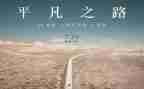 平凡的读后感推荐6篇