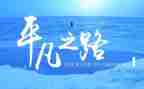平凡且伟大作文精选5篇