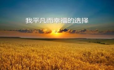 平凡的小幸福作文5篇