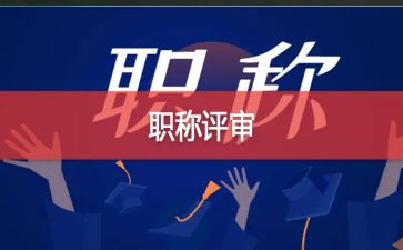 教师参评高级级称述职报告5篇