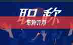 教师参评高级级称述职报告5篇