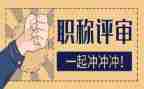 评高级职称个人总结7篇