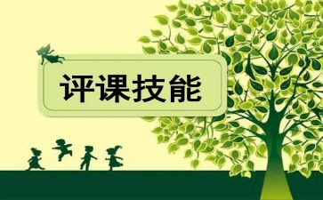 评课的心得体会7篇
