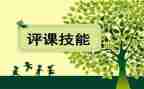 评课的心得体会7篇