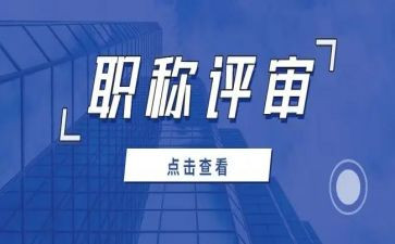 评审职称述职报告模板6篇