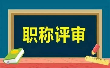 评审职称述职报告7篇