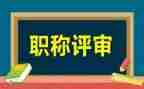 评审职称述职报告7篇