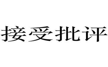 受批评的作文8篇