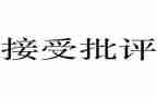 受批评的作文8篇