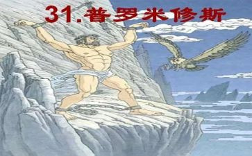 听普罗米修斯心得体会7篇