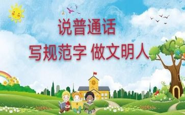 宣传普通话的演讲稿8篇