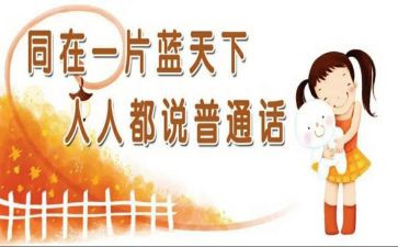 讲好普通话演讲稿7篇