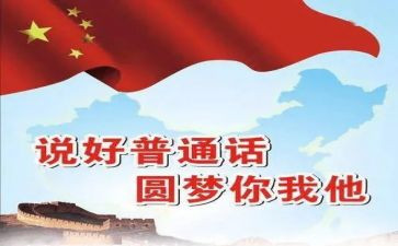 讲普通话演讲稿优质8篇