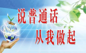 普通话演讲稿推荐5篇