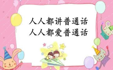 普通话的重要性演讲稿6篇