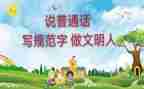 宣传普通话的演讲稿8篇