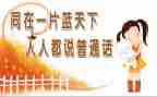 讲好普通话演讲稿7篇