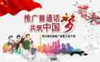 普通话演讲稿优秀7篇