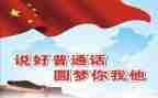 讲普通话演讲稿优质8篇