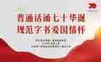 讲普通话演讲稿最新7篇
