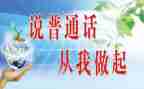 普通话演讲稿推荐5篇