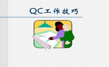 qc培训心得5篇