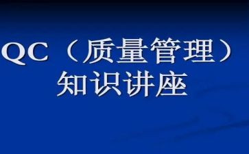 qc的工作总结优秀5篇
