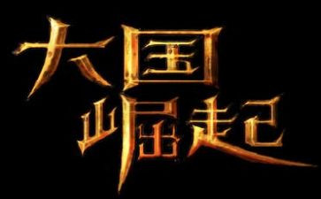《为中华之崛起而读书》的读后感8篇