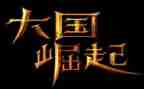 《为中华之崛起而读书》的读后感8篇