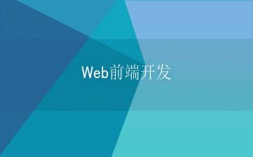前端的工作总结7篇