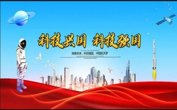 科技兴国科技强国演讲稿6篇