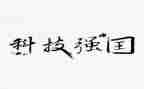 强国的心得体会最新8篇
