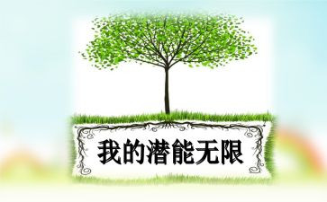 潜能转化工作总结5篇